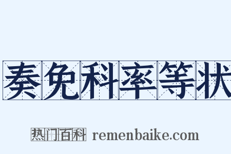 奏免科率等状是什么意思的图片